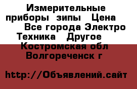 Измерительные приборы, зипы › Цена ­ 100 - Все города Электро-Техника » Другое   . Костромская обл.,Волгореченск г.